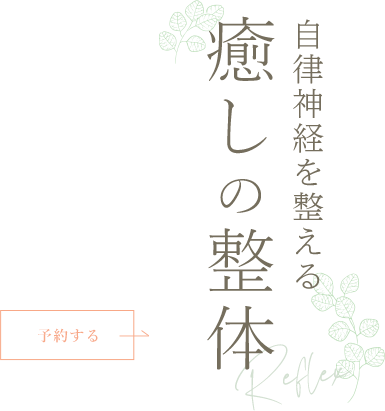 心身の癒しに没頭できるひと時