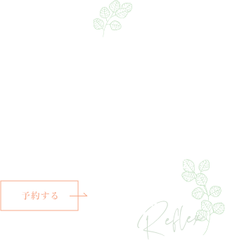 心身の癒しに没頭できるひと時